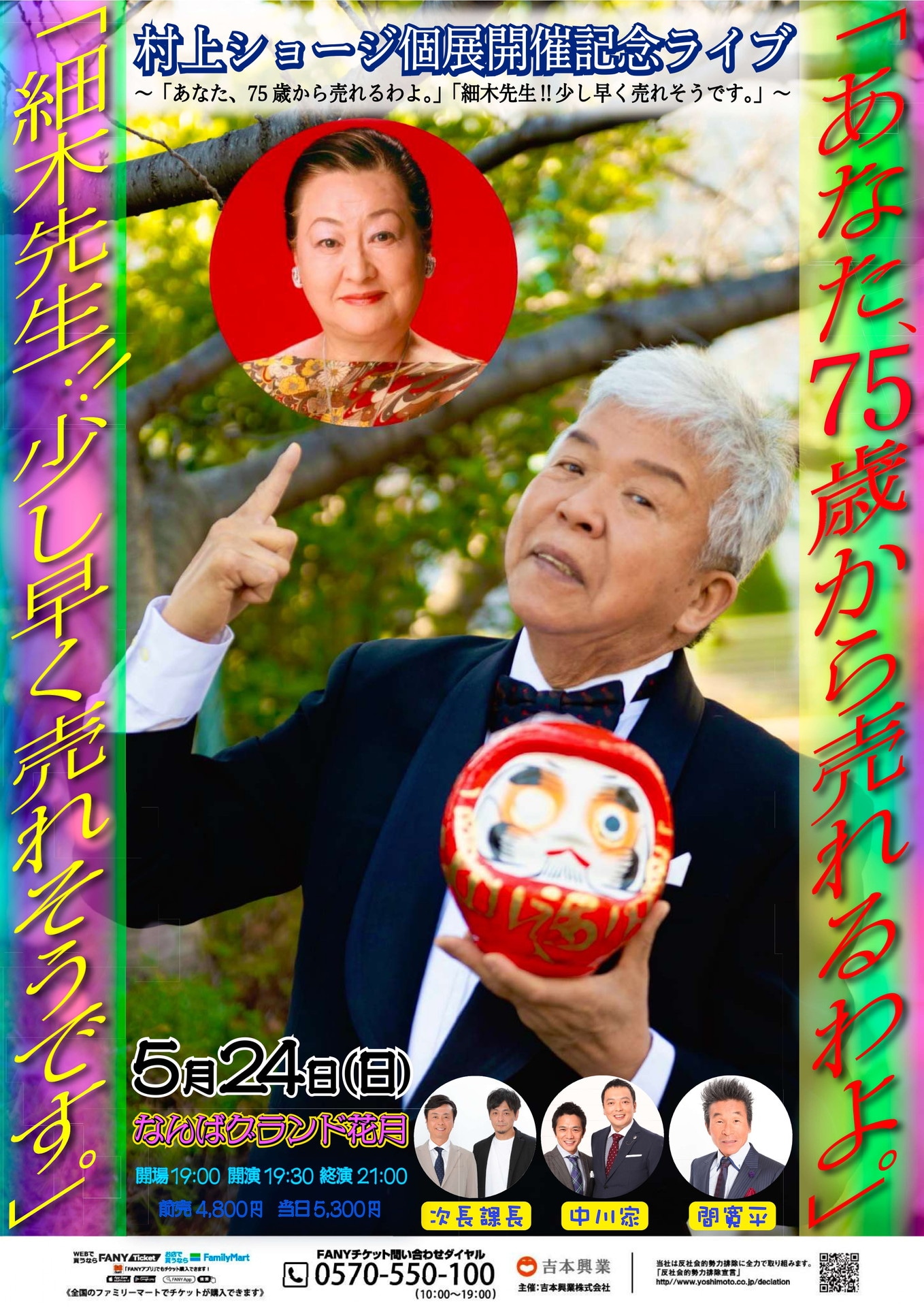 「生き言葉展開催記念ライブ『あなた75歳から売れるわよ』『細木先生、少し早く売れそうです。』」フライヤー