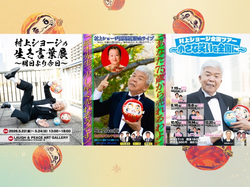 村上ショージが展覧会＆全国ツアーを実施、各公演のゲストにマユリカら