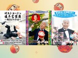 左から「村上ショージ生き言葉展～明日より今日～」「生き言葉展開催記念ライブ『あなた75歳から売れるわよ』『細木先生、少し早く売れそうです。』」「村上ショージ全国ツアー～小さな笑いを全国に～」フライヤー
