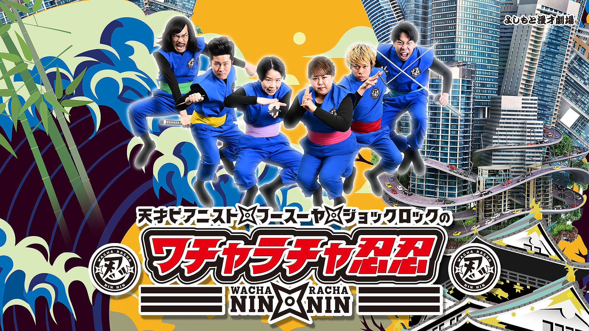 新メンバーはジョックロック、サンテレビ「ワチャラチャ忍忍
