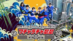 新メンバーはジョックロック、サンテレビ「ワチャラチャ忍忍」リニューアル