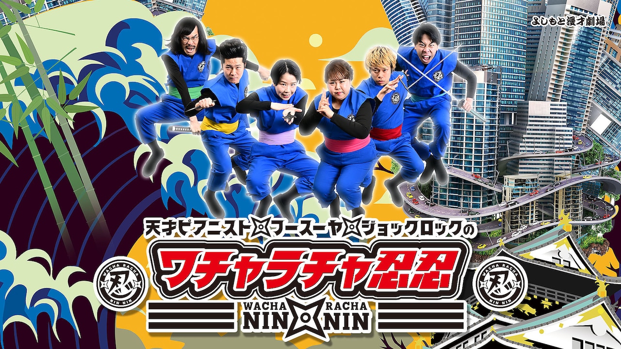 「ワチャラチャ忍忍」キービジュアル