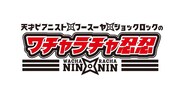 「ワチャラチャ忍忍」ロゴ