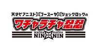 「ワチャラチャ忍忍」ロゴ