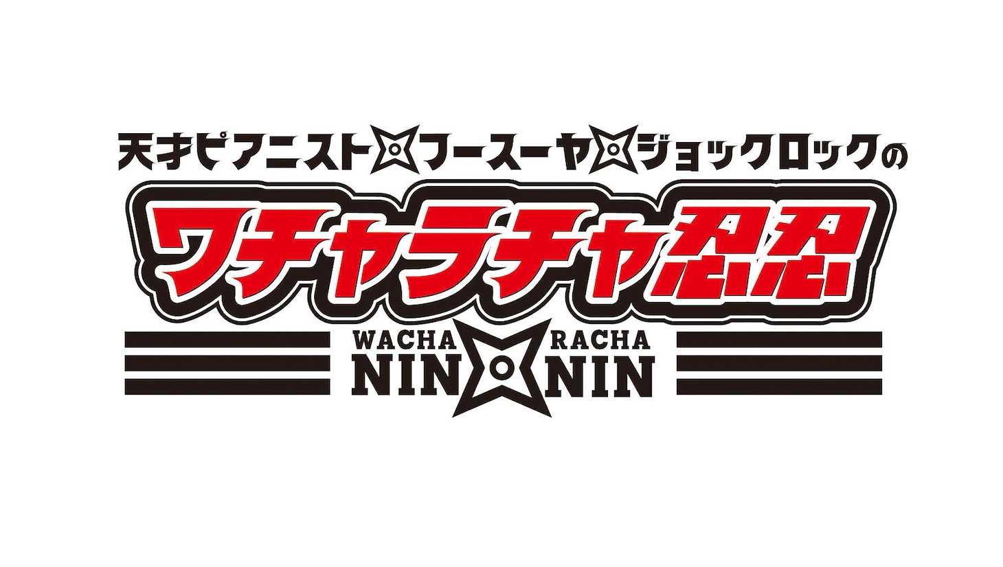 「ワチャラチャ忍忍」ロゴ