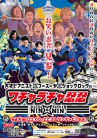 「ワチャラチャ忍忍」フライヤー