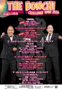 「ザ・ぼんち芸道55周年挑戦ツアー」フライヤー