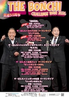 「ザ・ぼんち芸道55周年挑戦ツアー」フライヤー