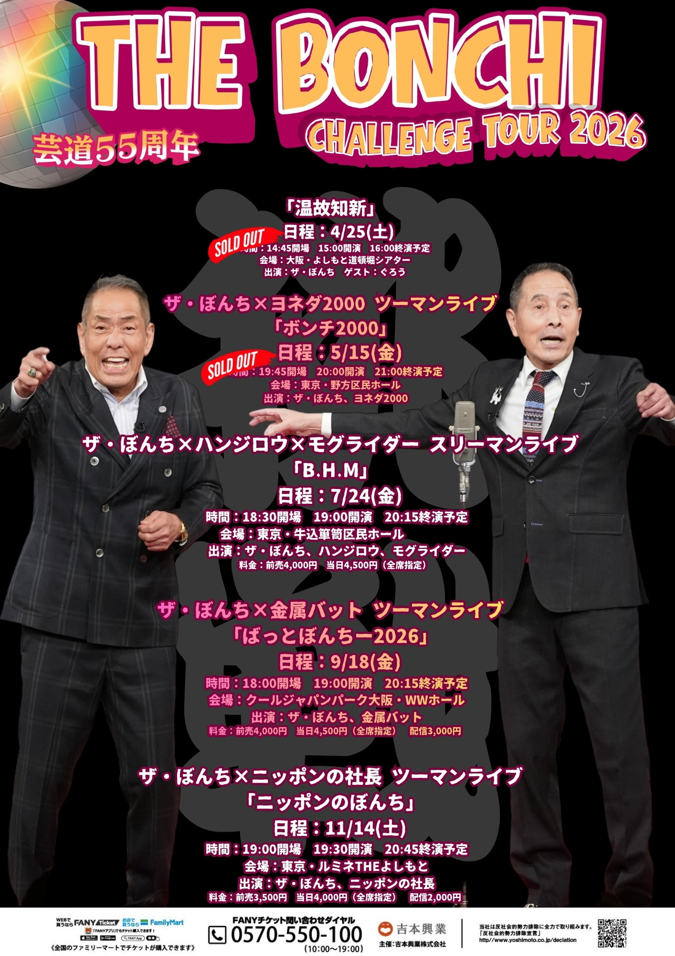 「ザ・ぼんち芸道55周年挑戦ツアー」フライヤー