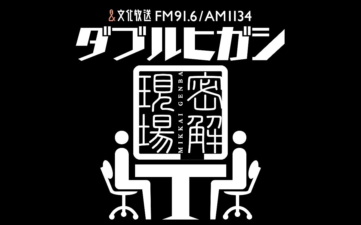 ダブルヒガシが文化放送で初冠特番、トリオ解散翌日の櫻田の行動から