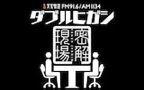 「ダブルヒガシの密解現場」