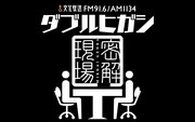 ダブルヒガシが文化放送で初冠特番、トリオ解散翌日の櫻田の行動からクイズ出題