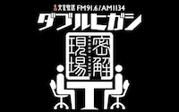 「ダブルヒガシの密解現場」