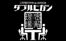 「ダブルヒガシの密解現場」