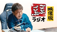 「ごぶごぶラジオ映像版」イメージ