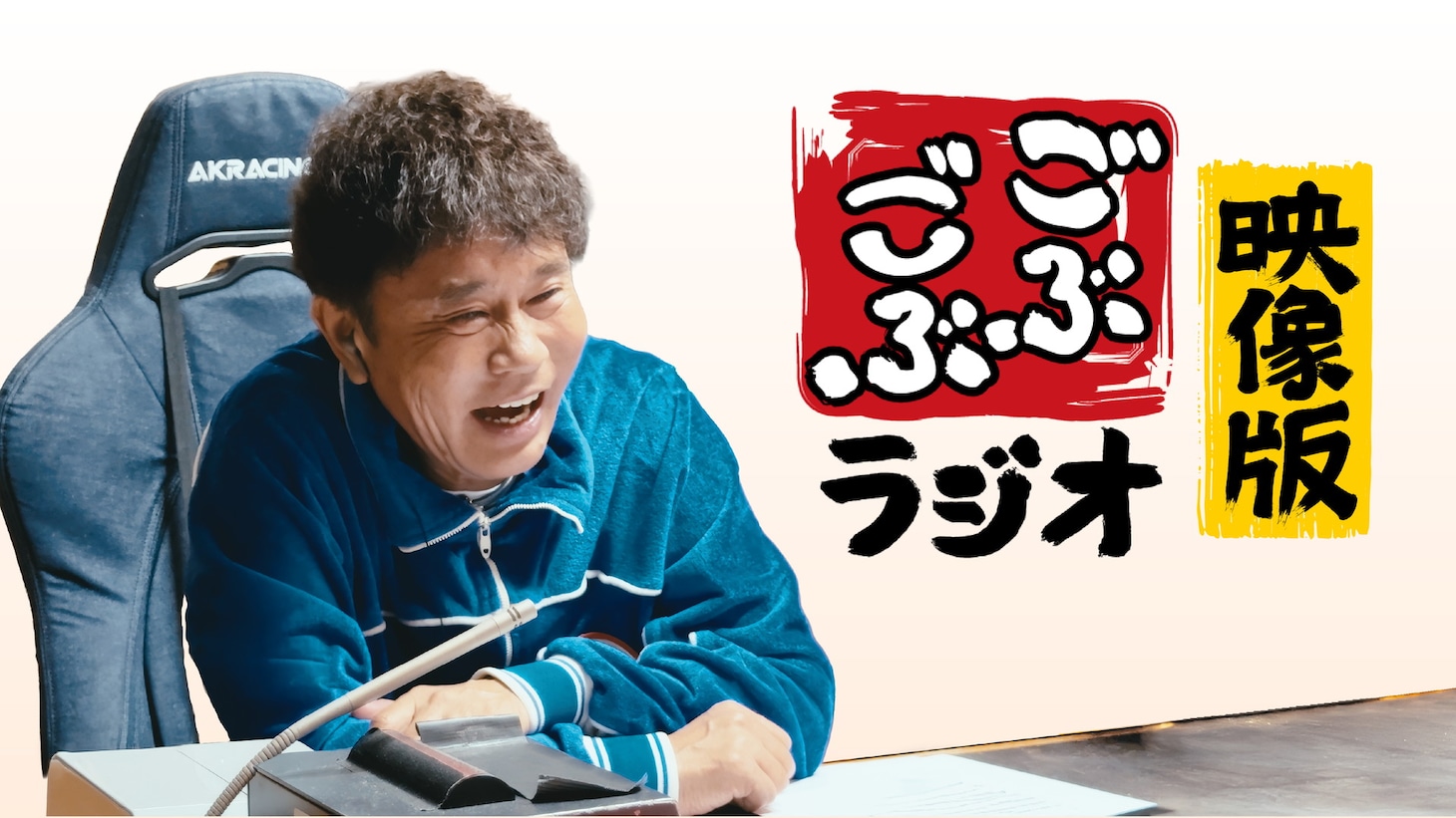 「ごぶごぶラジオ映像版」イメージ