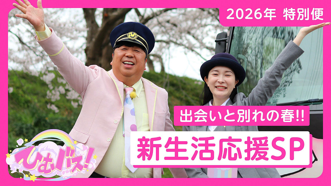 バナナマン日村、国東市のバスマニアや熊本市の太鼓部メンバーら「ひむバス」乗客たちと再会
