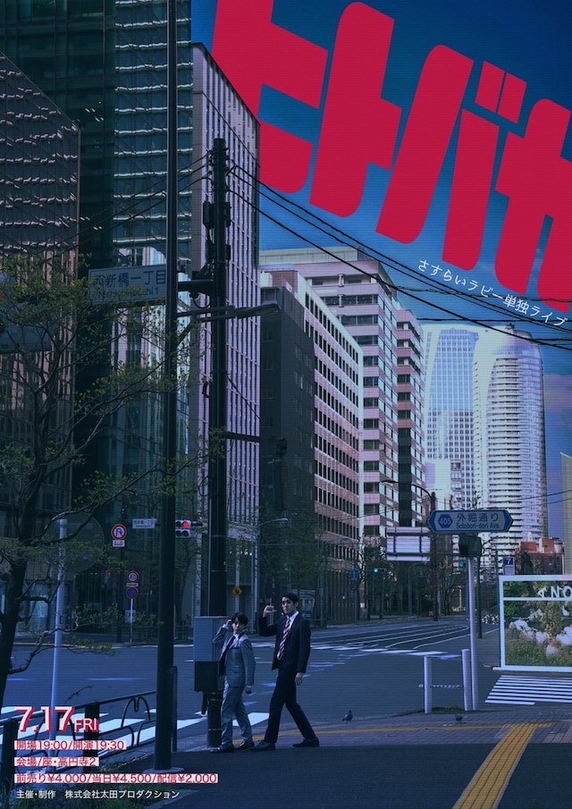 さすらいラビー単独ライブ「ヒトバカ」フライヤー