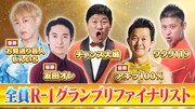 番組に出演する「R-1グランプリ」ファイナリストたち