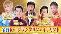 番組に出演する「R-1グランプリ」ファイナリストたち