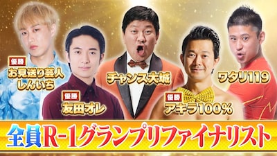 番組に出演する「R-1グランプリ」ファイナリストたち