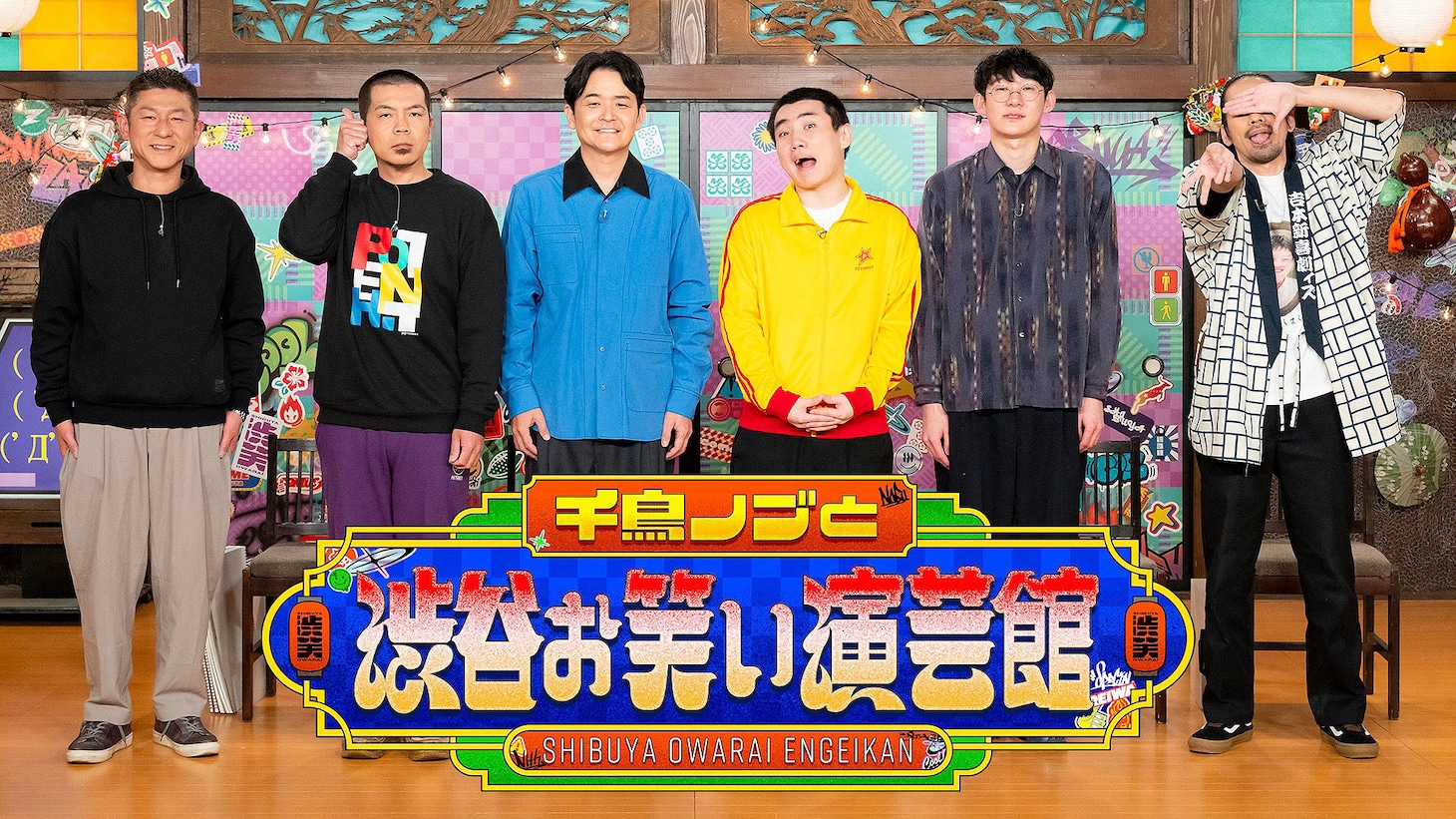 「千鳥ノブと渋谷お笑い演芸館」