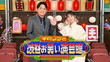 「オンエアが怖い」千鳥ノブのNHK演芸番組第2弾放送決定、ゲストの浜辺美波も衝撃受ける