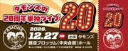 「タモンズ20周年単独ライブ『20』」イメージ
