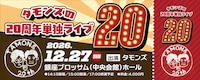 「タモンズ20周年単独ライブ『20』」イメージ