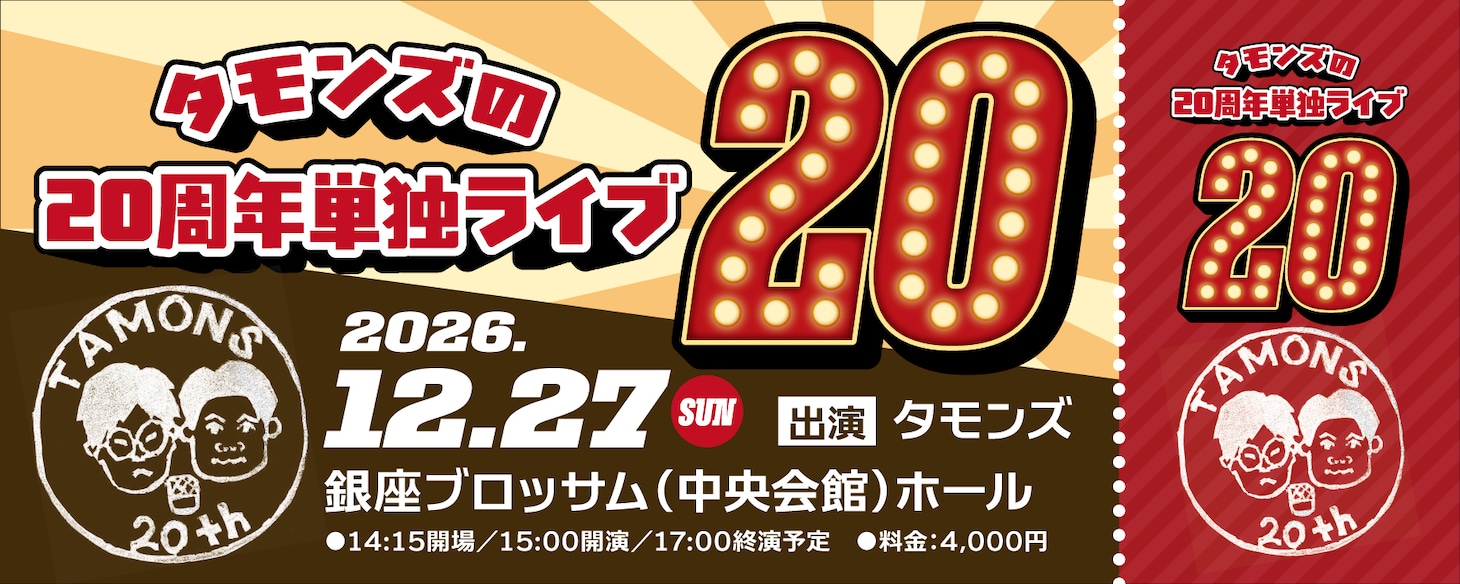 「タモンズ20周年単独ライブ『20』」イメージ