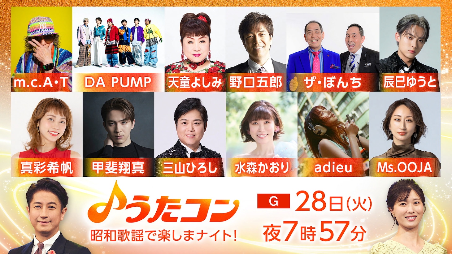 「うたコン」イメージ