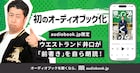 ウエストランド井口の単著「悪口を悪く言うな！」オーディオブック化、前書きは本人朗読