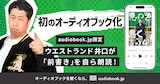 ウエストランド井口「悪口を悪く言うな！」オーディオブック版