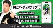 ウエストランド井口の単著「悪口を悪く言うな！」オーディオブック化、前書きは本人朗読