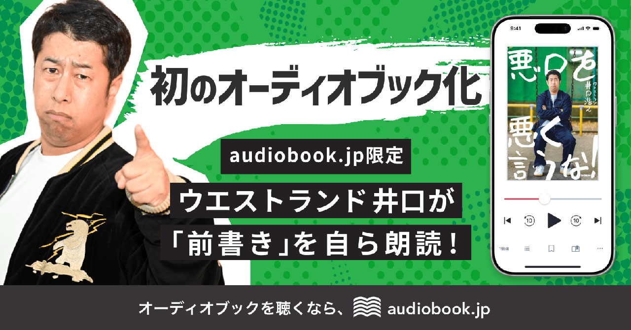 ウエストランド井口「悪口を悪く言うな！」オーディオブック版