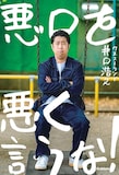 ウエストランド井口著「悪口を悪く言うな！」表紙