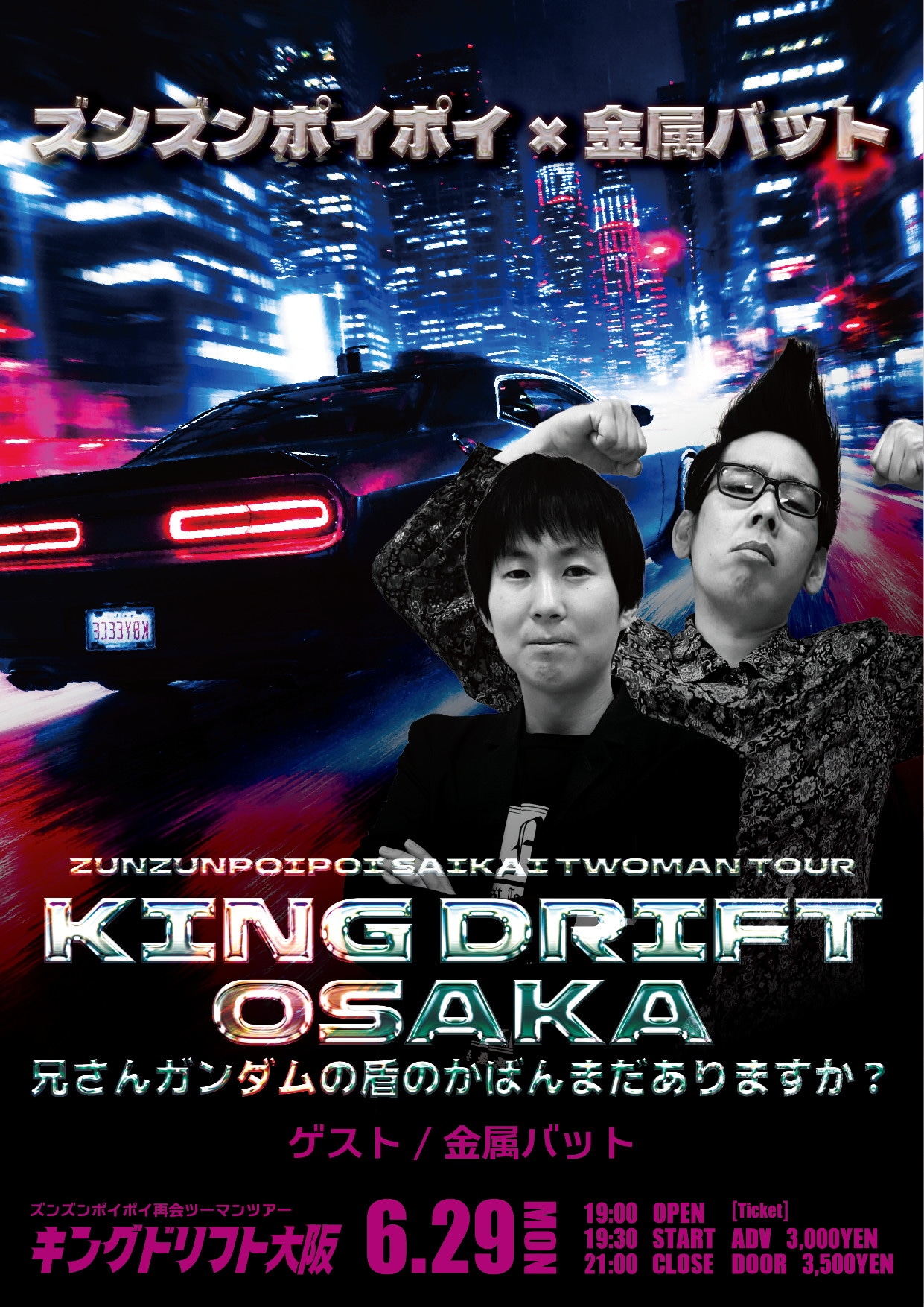 「ズンズンポイポイ再会ツーマンツアー『キングドリフト大阪』～兄さんガンダムの盾のかばんまだありますか？～」フライヤー