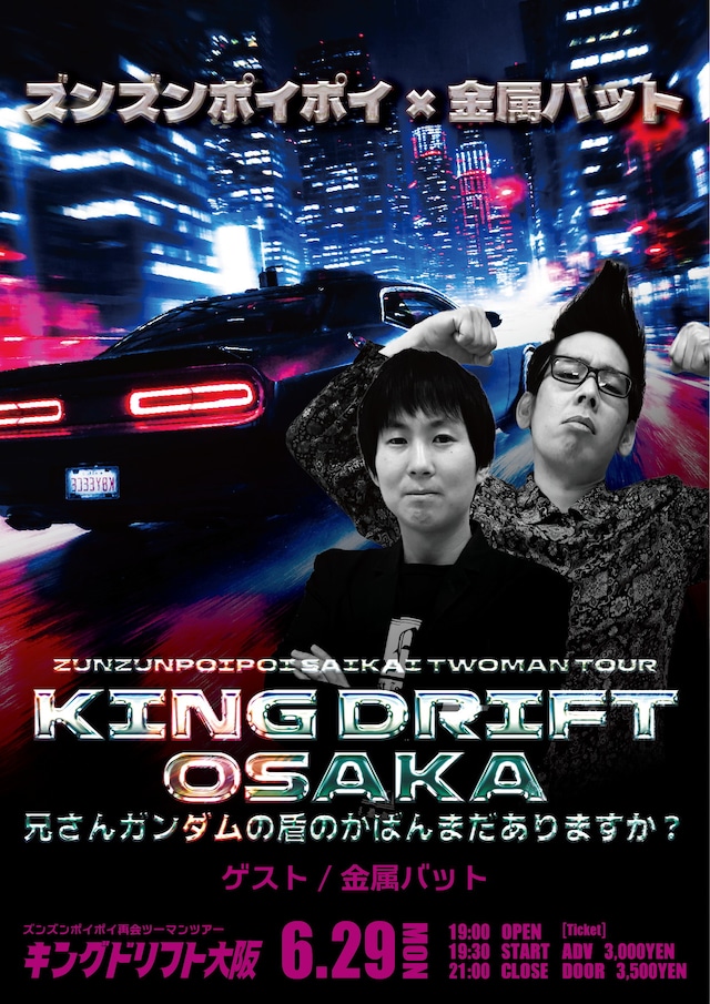 「ズンズンポイポイ再会ツーマンツアー『キングドリフト大阪』～兄さんガンダムの盾のかばんまだありますか？～」フライヤー