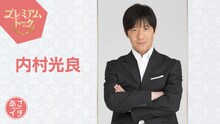 「あさイチ」プレミアムトークに登場する内村光良