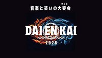 「DAIENKAI 2026」ロゴ