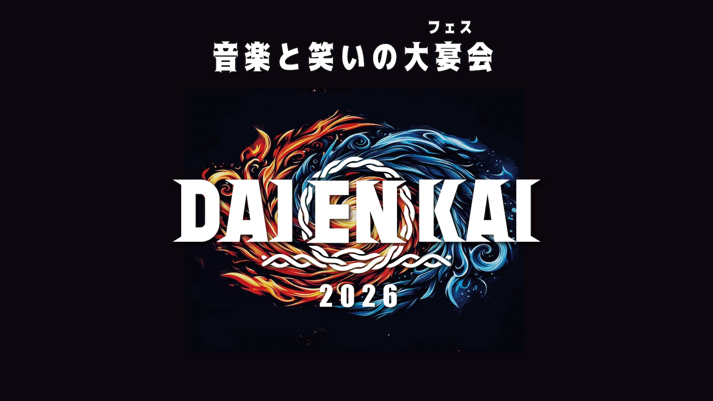 「DAIENKAI 2026」ロゴ