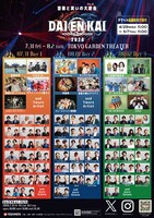 金魚番長、9番街レトロ、滝音、マヂラブ、ジャルジャルら「DAIENKAI」追加　日割りも発表