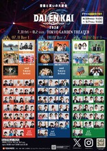 金魚番長、9番街レトロ、滝音、マヂラブ、ジャルジャルら「DAIENKAI」追加　日割りも発表