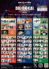 金魚番長、9番街レトロ、滝音、マヂラブ、ジャルジャルら「DAIENKAI」追加　日割りも発表