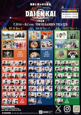金魚番長、9番街レトロ、滝音、マヂラブ、ジャルジャルら「DAIENKAI」追加　日割りも発表