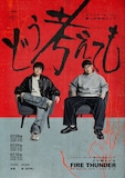 「ファイヤーサンダー第4回単独ライブ『どう考えても』」フライヤー