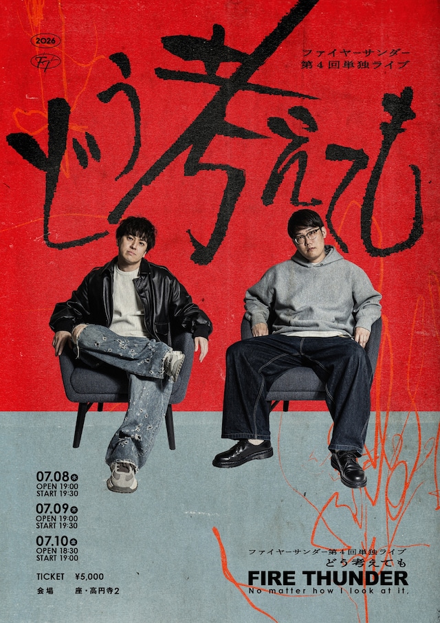 「ファイヤーサンダー第4回単独ライブ『どう考えても』」フライヤー
