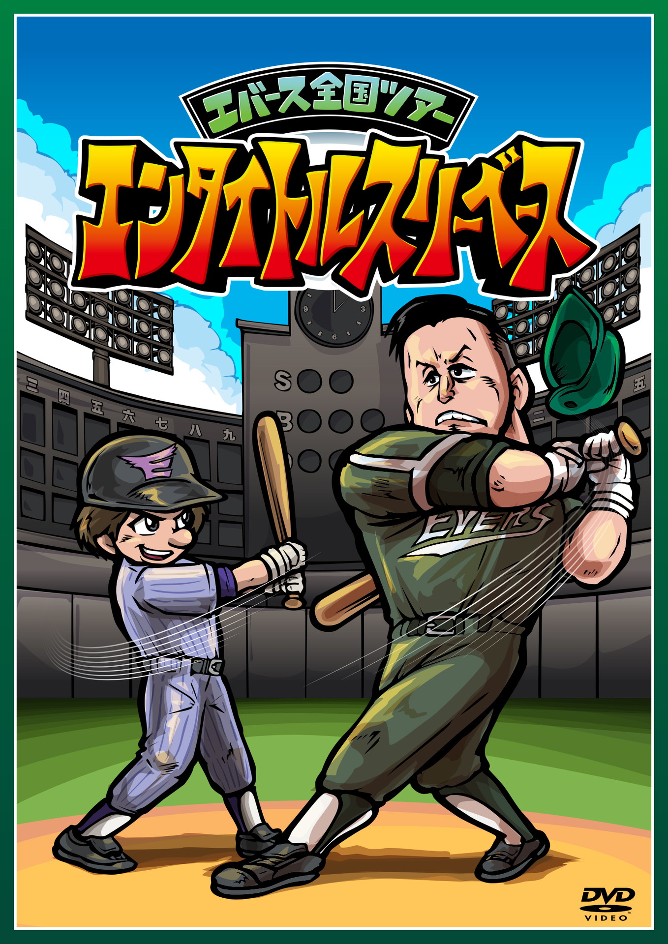 「エンタイトルスリーベース」DVDジャケット