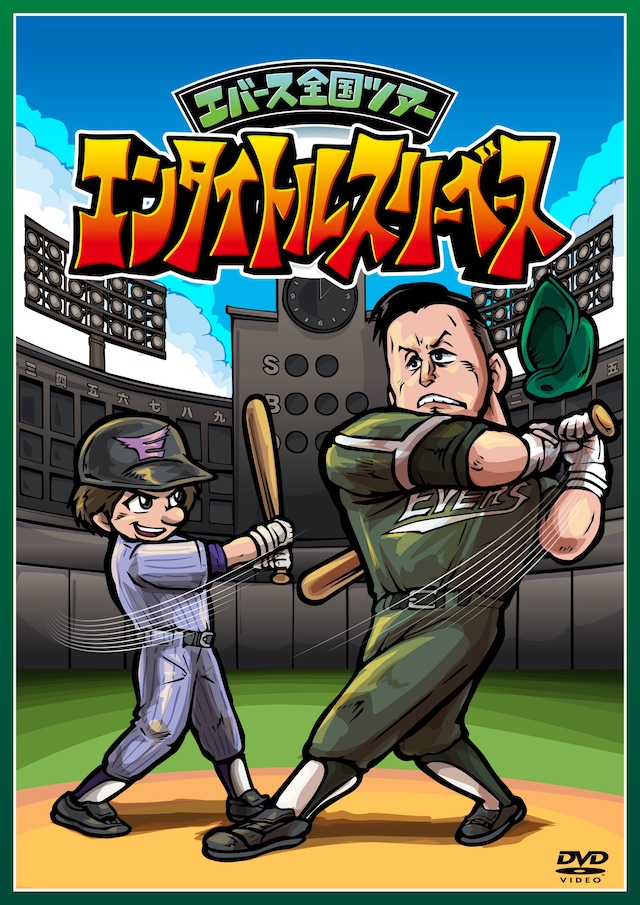 「エンタイトルスリーベース」DVDジャケット