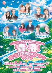東京と福岡の交流「青春おもしろワクワクライブ」に十九人やパンたべる